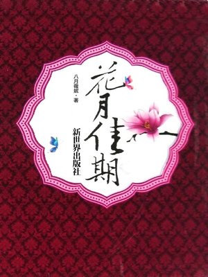 cover image of 花月佳期( Love in the Time of Twilight)